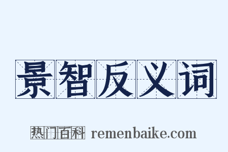 景智反义词是什么意思的图片